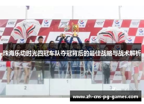珠海乐动时光四冠车队夺冠背后的最佳战略与战术解析
