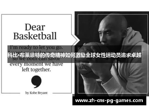 科比·布莱恩特的传奇精神如何激励全球女性运动员追求卓越 科比·布莱恩特的传奇精神如何激励全球女性运动员追求卓越