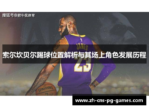 索尔坎贝尔踢球位置解析与其场上角色发展历程