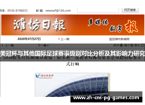 美冠杯与其他国际足球赛事级别对比分析及其影响力研究 美冠杯与其他国际足球赛事级别对比分析及其影响力研究