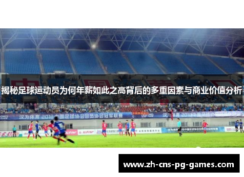 揭秘足球运动员为何年薪如此之高背后的多重因素与商业价值分析