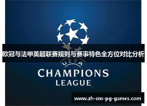 欧冠与法甲英超联赛规则与赛事特色全方位对比分析