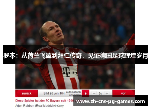 罗本：从荷兰飞翼到拜仁传奇，见证德国足球辉煌岁月