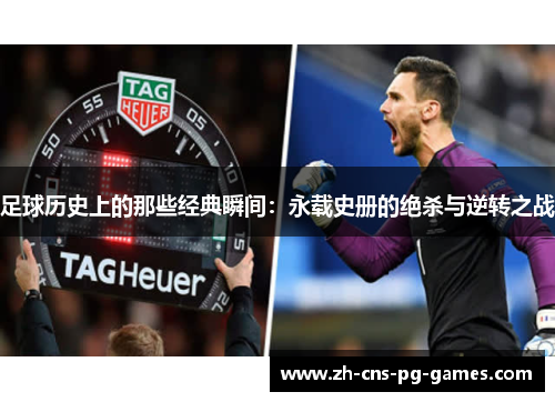 足球历史上的那些经典瞬间：永载史册的绝杀与逆转之战