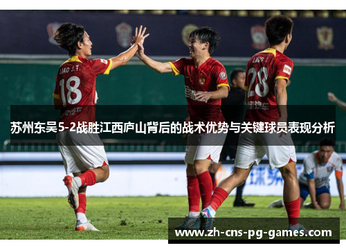 苏州东吴5-2战胜江西庐山背后的战术优势与关键球员表现分析