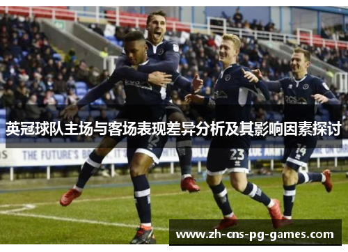 英冠球队主场与客场表现差异分析及其影响因素探讨 英冠球队主场与客场表现差异分析及其影响因素探讨