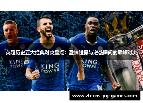 英超历史五大经典对决盘点:激情碰撞与逆袭瞬间的巅峰对决 英超历史五大经典对决盘点:激情碰撞与逆袭瞬间的巅峰对决
