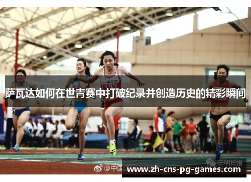 萨瓦达如何在世青赛中打破纪录并创造历史的精彩瞬间
