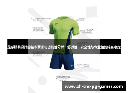 足球服装设计的基本要求与功能性分析：舒适性、安全性与专业性的综合考虑