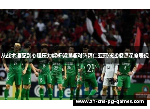 从战术适配到心理压力解析努涅斯对阵拜仁亚冠低迷根源深度表现 从战术适配到心理压力解析努涅斯对阵拜仁亚冠低迷根源深度表现