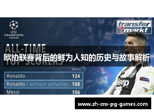 欧协联赛背后的鲜为人知的历史与故事解析 欧协联赛背后的鲜为人知的历史与故事解析