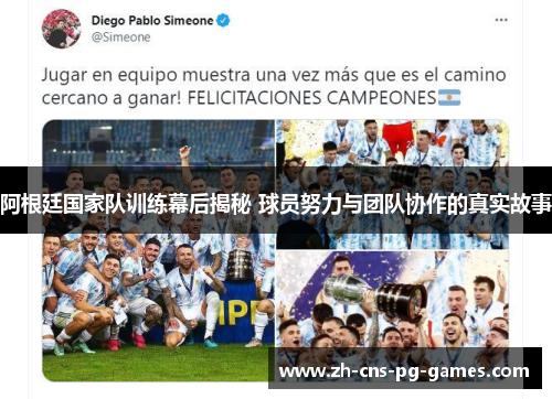 阿根廷国家队训练幕后揭秘 球员努力与团队协作的真实故事 阿根廷国家队训练幕后揭秘 球员努力与团队协作的真实故事