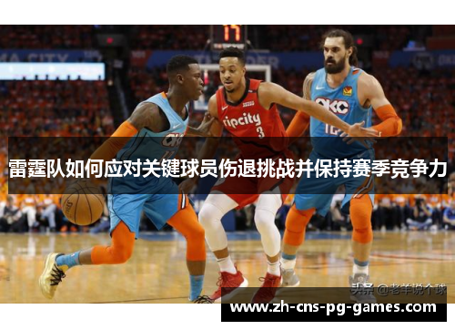 雷霆队如何应对关键球员伤退挑战并保持赛季竞争力