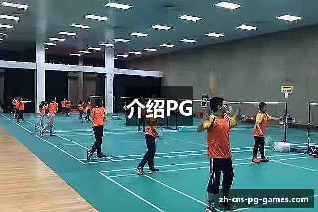 介绍PG